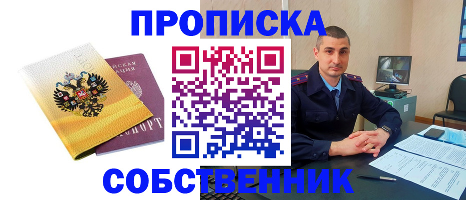 прописка от собственника в Рудне